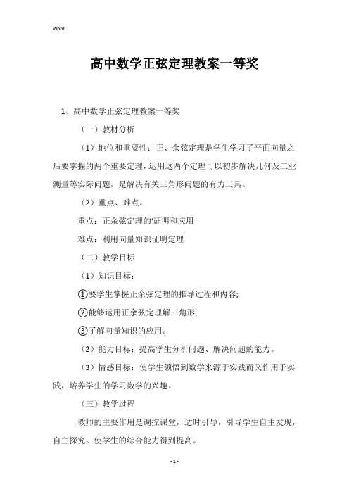 高中数学正弦定理教案一等奖