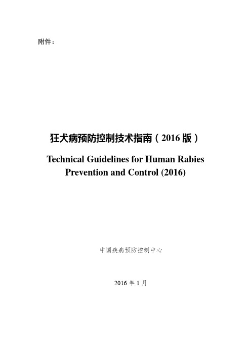 狂犬病预防控制技术指南(2016版)