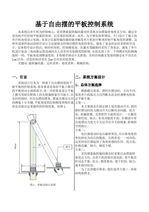 基于自由摆的平板控制系统