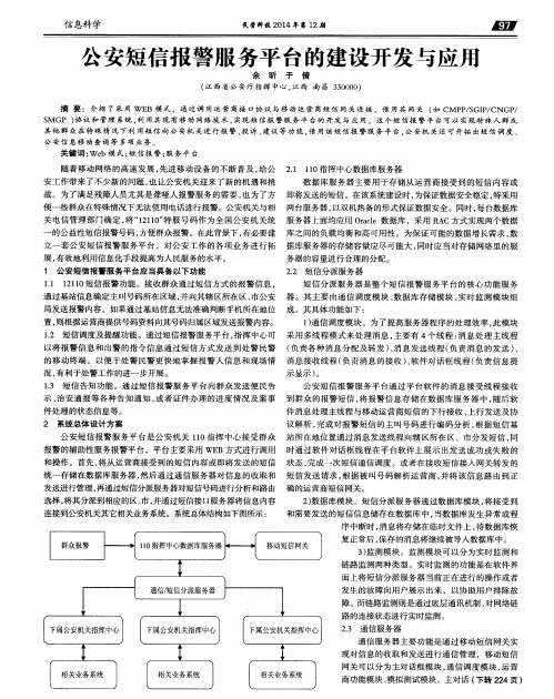 公安短信报警服务平台的建设开发与应用