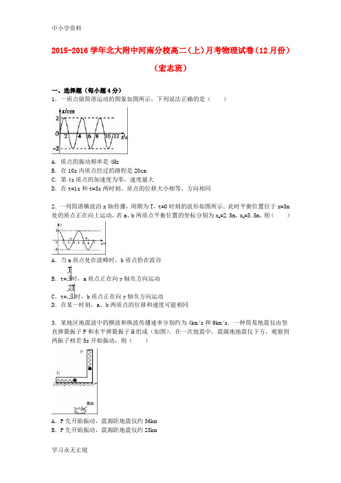 【K12教育学习资料】高二物理上学期12月月考试卷(宏志班,含解析)