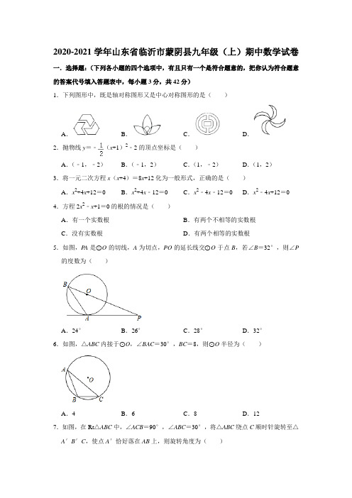 2020-2021学年山东省临沂市蒙阴县九年级(上)期中数学试卷  解析版