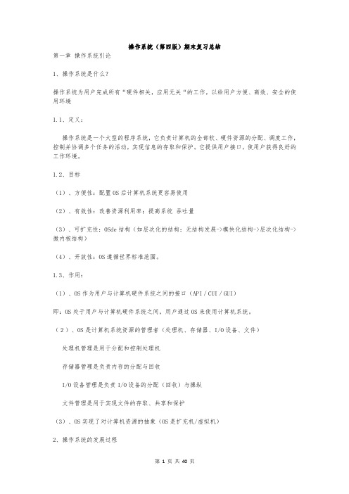 操作系统(第四版)期末复习总结