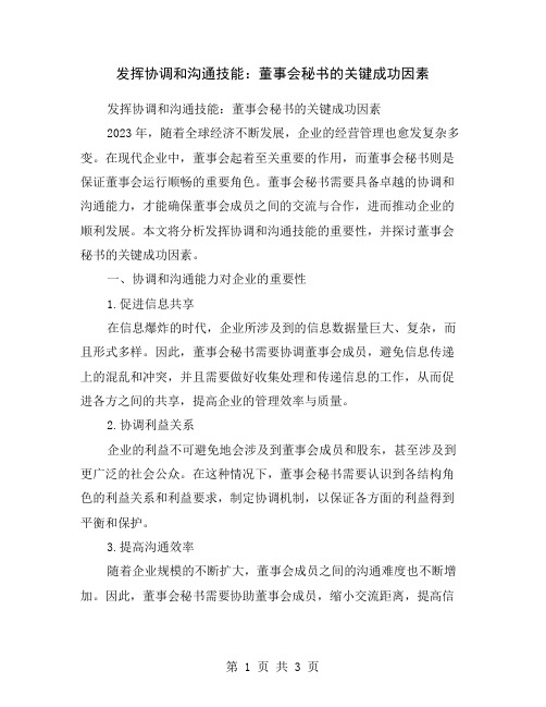 发挥协调和沟通技能：董事会秘书的关键成功因素