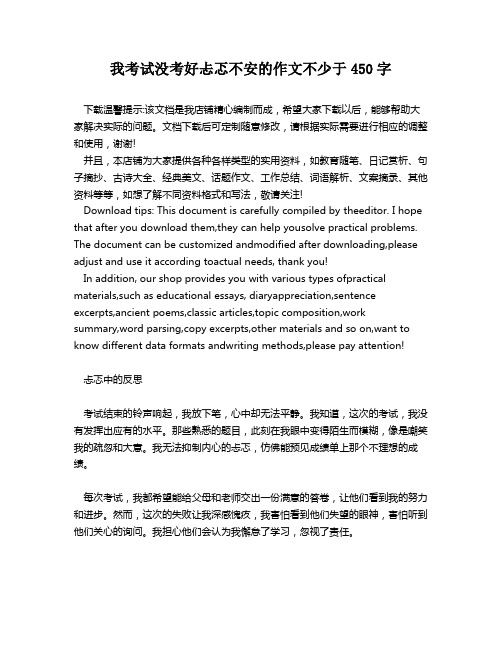 我考试没考好忐忑不安的作文不少于450字