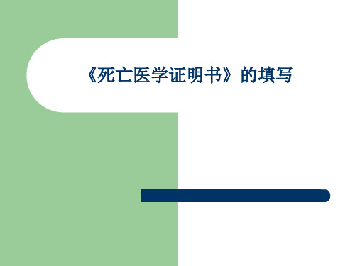 最新死亡证明书的填写规范