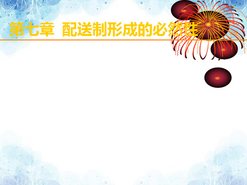 07-配送的历史及其发展