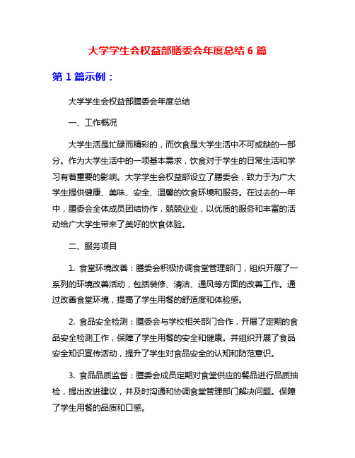 大学学生会权益部膳委会年度总结6篇