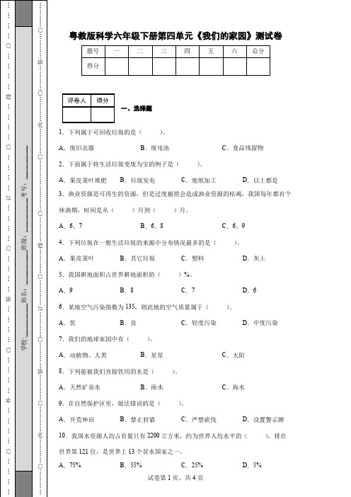 粤教版科学六年级下册第四单元《我们的家园》测试卷(后附答案)