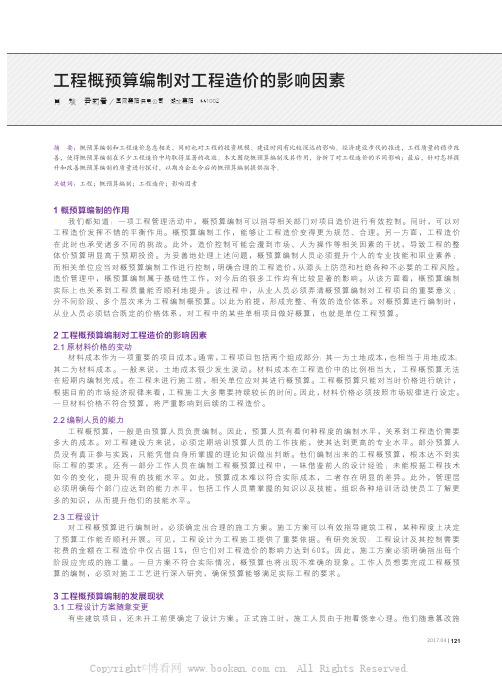 工程概预算编制对工程造价的影响因素