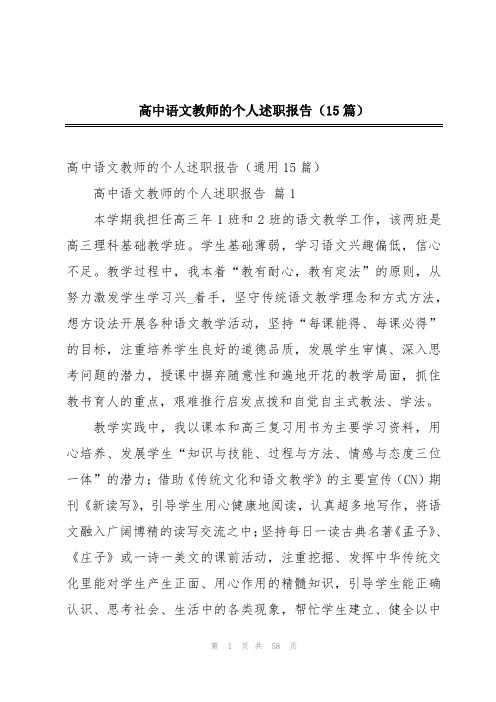 高中语文教师的个人述职报告(15篇)