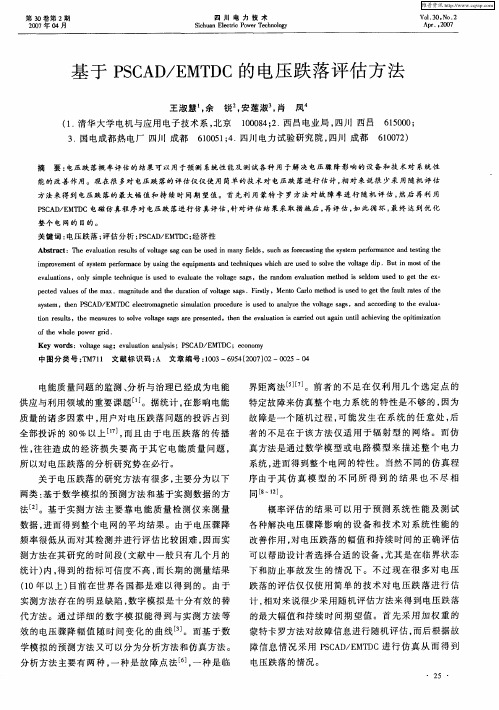 基于PSCAD／EMTDC的电压跌落评估方法