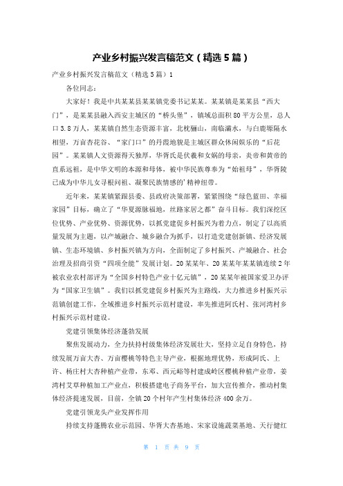 产业乡村振兴发言稿范文(精选5篇)