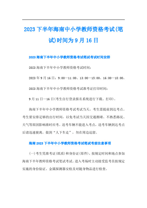 下半年海南中小学教师资格考试(笔试)时间为9月16日