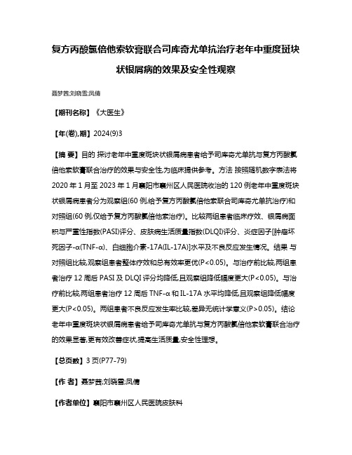 复方丙酸氯倍他索软膏联合司库奇尤单抗治疗老年中重度斑块状银屑病的效果及安全性观察