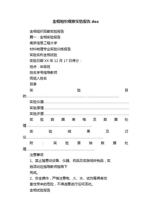 金相组织观察实验报告doc