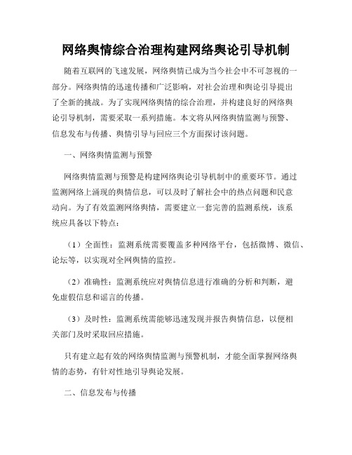 网络舆情综合治理构建网络舆论引导机制