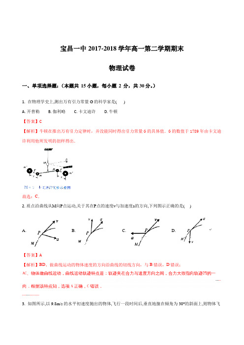 内蒙古太仆寺旗宝昌一中2017-2018学年高一下学期期末考试物理试题(解析版)