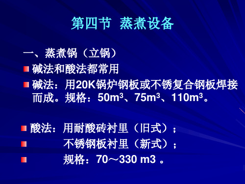 8第四节 蒸煮设备