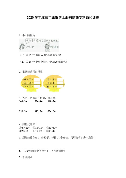 2020学年度三年级数学上册乘除法专项强化训练