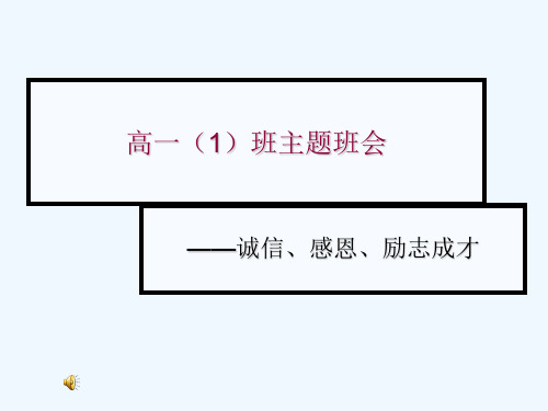 诚信、感恩、励志成才主题班会