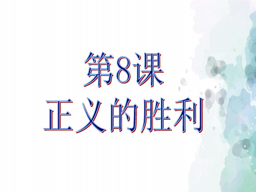 北师大版-历史-九下册-第8课 正义的胜利