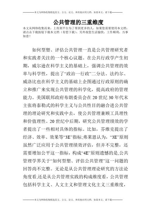 公共管理的三重维度