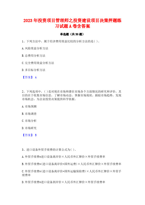 2023年投资项目管理师之投资建设项目决策押题练习试题A卷含答案