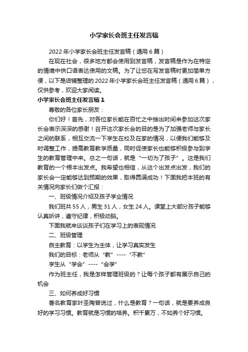 小学家长会班主任发言稿