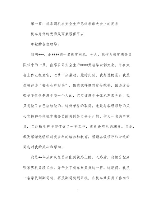 机车司机在安全生产总结表彰大会上的发言(精选多篇)