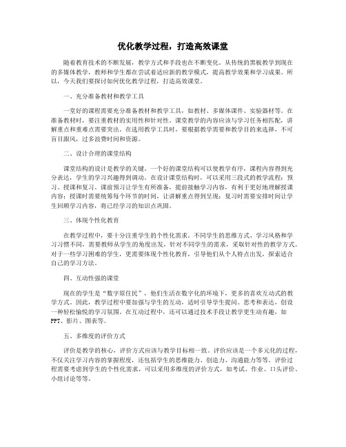 优化教学过程,打造高效课堂