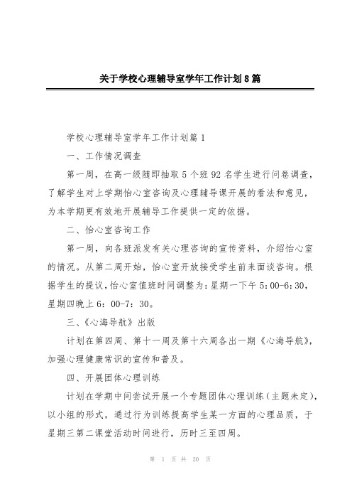 关于学校心理辅导室学年工作计划8篇