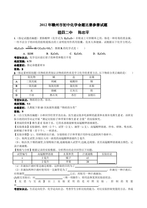 2012年赣州市初中化学命题比赛参赛试题