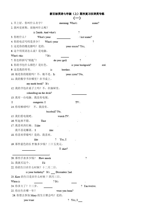 人教版新目标新教材七年级(上)英语期末复习汉译英专练