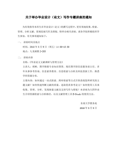 关于举办毕业设计(论文)写作专题讲座的通知-东南大学教务处