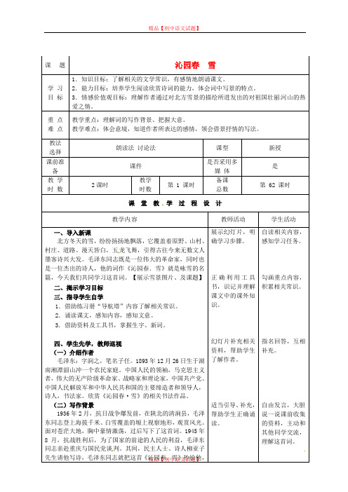 【最新精选】北师大初中语文七下《10沁园春·雪》word教案 (3).doc