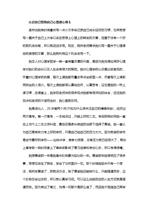 悦纳自我,健康成长的心得体会