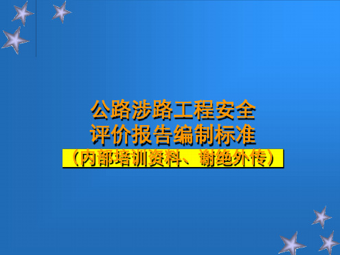 公路涉路工程安全评价报告编制标准