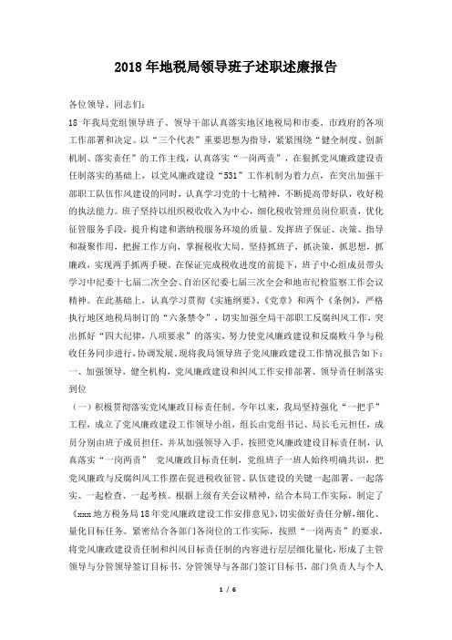 地税局领导班子述职述廉报告