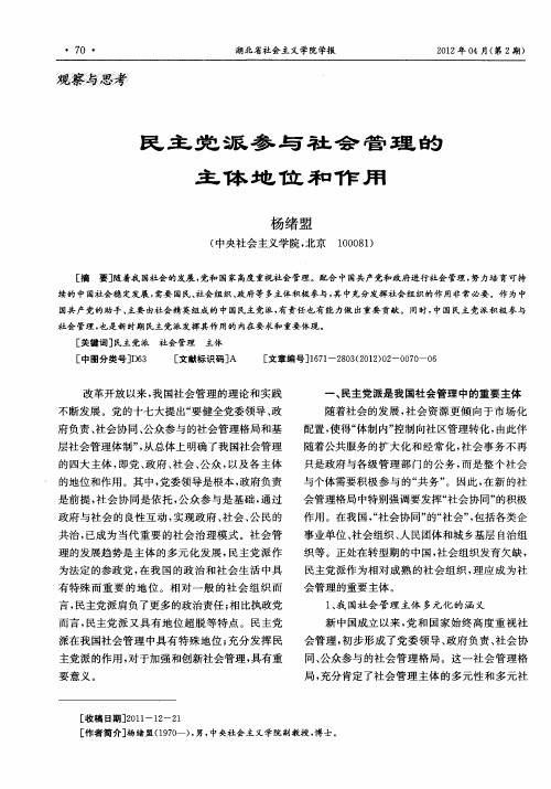 民主党派参与社会管理的主体地位和作用