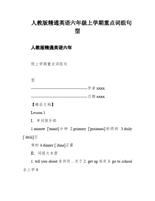 人教版精通英语六年级上学期重点词组句型