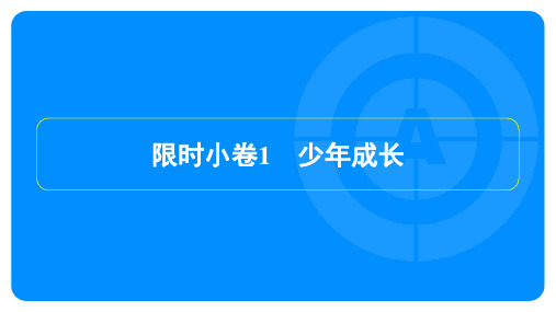 2023年中考语文复习训练第六部分记叙文阅读 限时小卷1少年成长