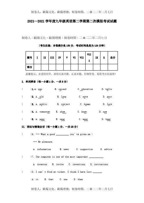 九年级英语下学期第二次模拟考试试题 试题