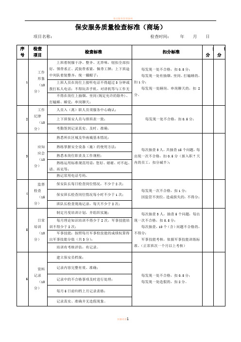 保安服务质量检查标准