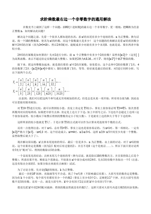 阶乘数最右边一个非零数字如何求？