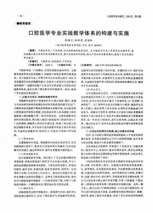 口腔医学专业实践教学体系的构建与实施