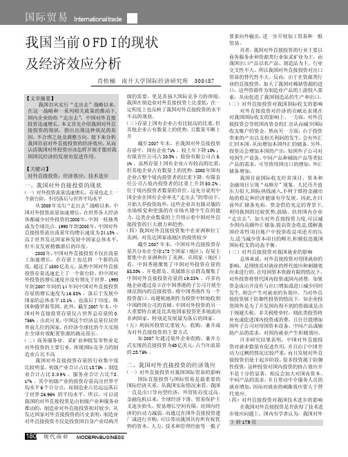 我国当前OFDI的现状及经济效应分析