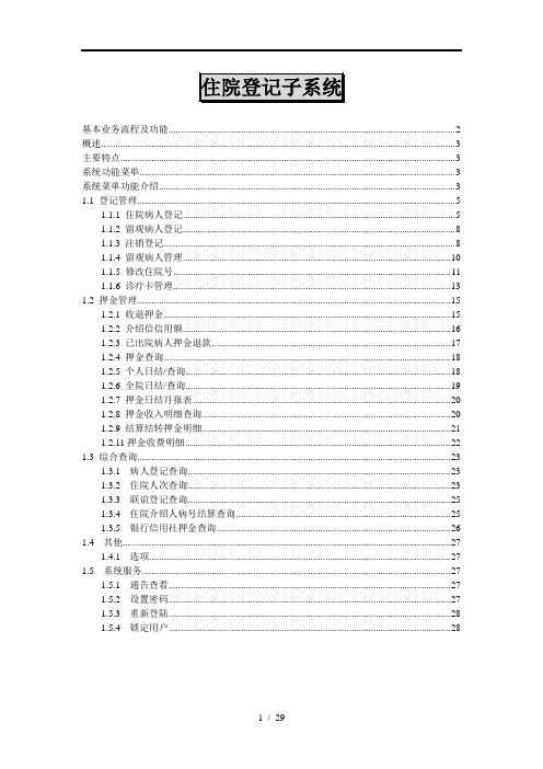 医院信息系统 住院登记系统操作手册