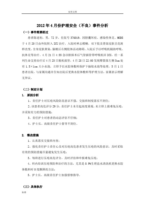 皮肤压疮不良事件高质量持续改进案例分析报告范文