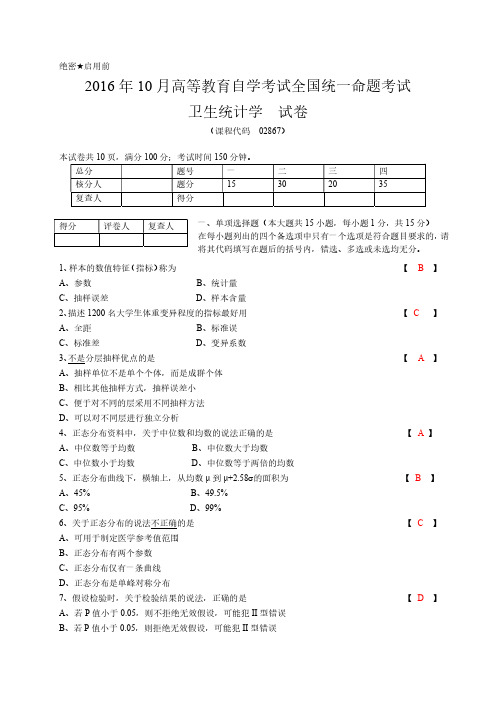 卫生统计学2016年度10月自考真命题及答案解析